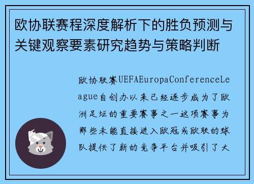 欧协联赛程深度解析下的胜负预测与关键观察要素研究趋势与策略判断 欧协联赛程深度解析下的胜负预测与关键观察要素研究趋势与策略判断