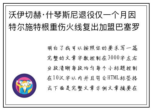 沃伊切赫·什琴斯尼退役仅一个月因特尔施特根重伤火线复出加盟巴塞罗那