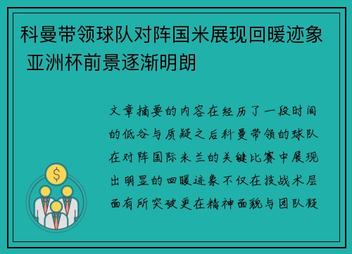 科曼带领球队对阵国米展现回暖迹象 亚洲杯前景逐渐明朗