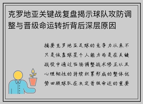 克罗地亚关键战复盘揭示球队攻防调整与晋级命运转折背后深层原因