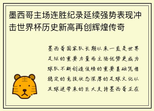 墨西哥主场连胜纪录延续强势表现冲击世界杯历史新高再创辉煌传奇